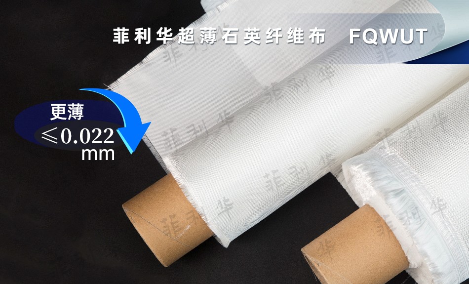 11 纤维 超薄石英纤维布 FQWUT - 副本2 拷贝.jpg 11 纤维 超薄石英纤维布 FQWUT - 副本2 拷贝.jpg